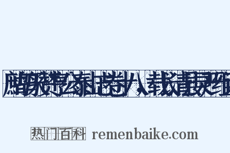 鹧鸪天赞亨公泰山志卷十八，载长清县灵严组词是什么意思的图片